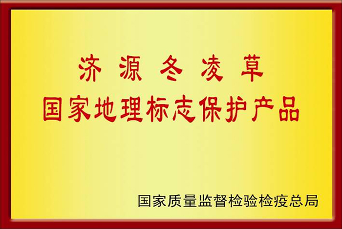 8   2006年5月濟源冬凌草被國家質(zhì)檢總局授予“國家地理標(biāo)志保護產(chǎn)品”.jpg