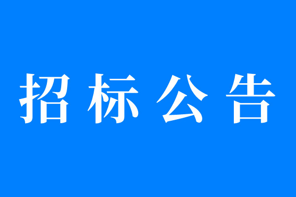 招標(biāo)公告.jpg